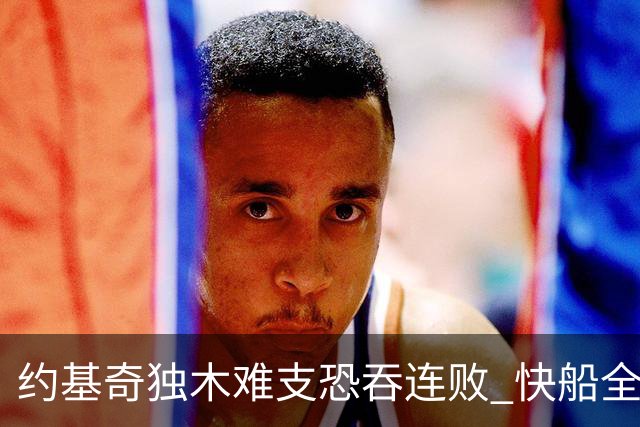 约基奇独木难支恐吞连败 快船全民皆兵可高看